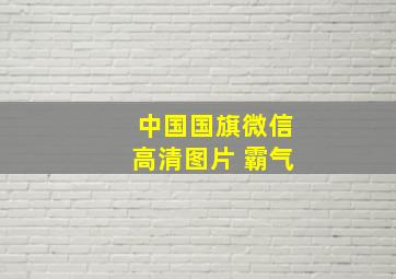 中国国旗微信高清图片 霸气